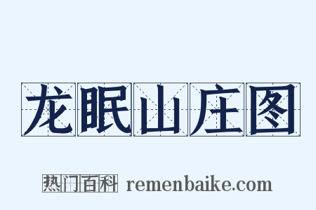 龙眠山庄图是什么意思的图片